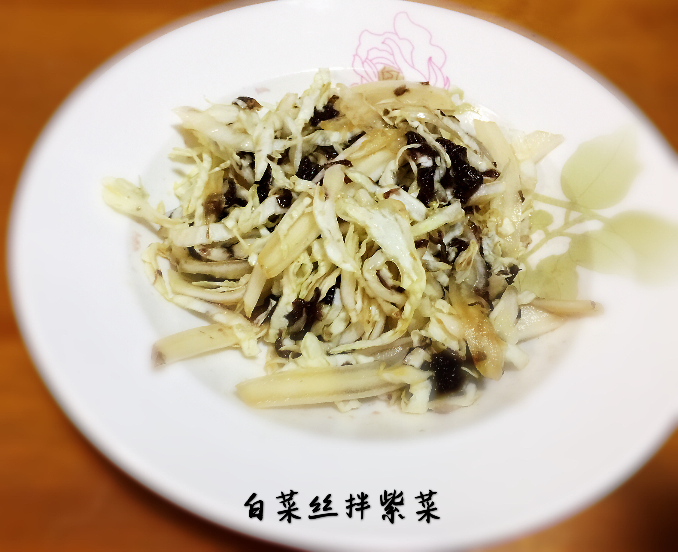【简单素食】之白菜丝拌紫菜