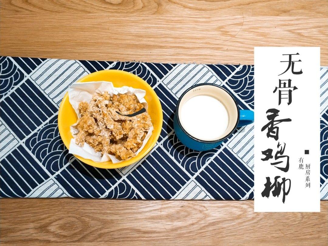 那些年我们一起吃过的无骨鸡柳（附“斜切鸡”图解）