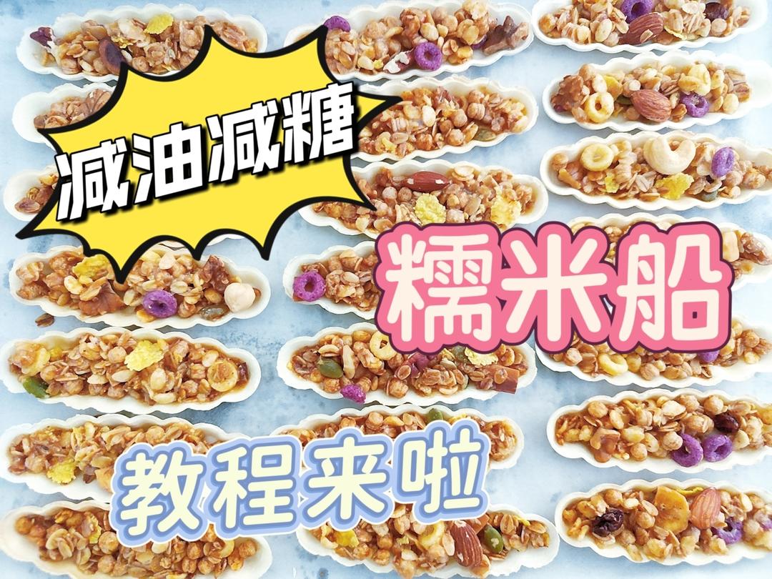 减糖减油的糯米船