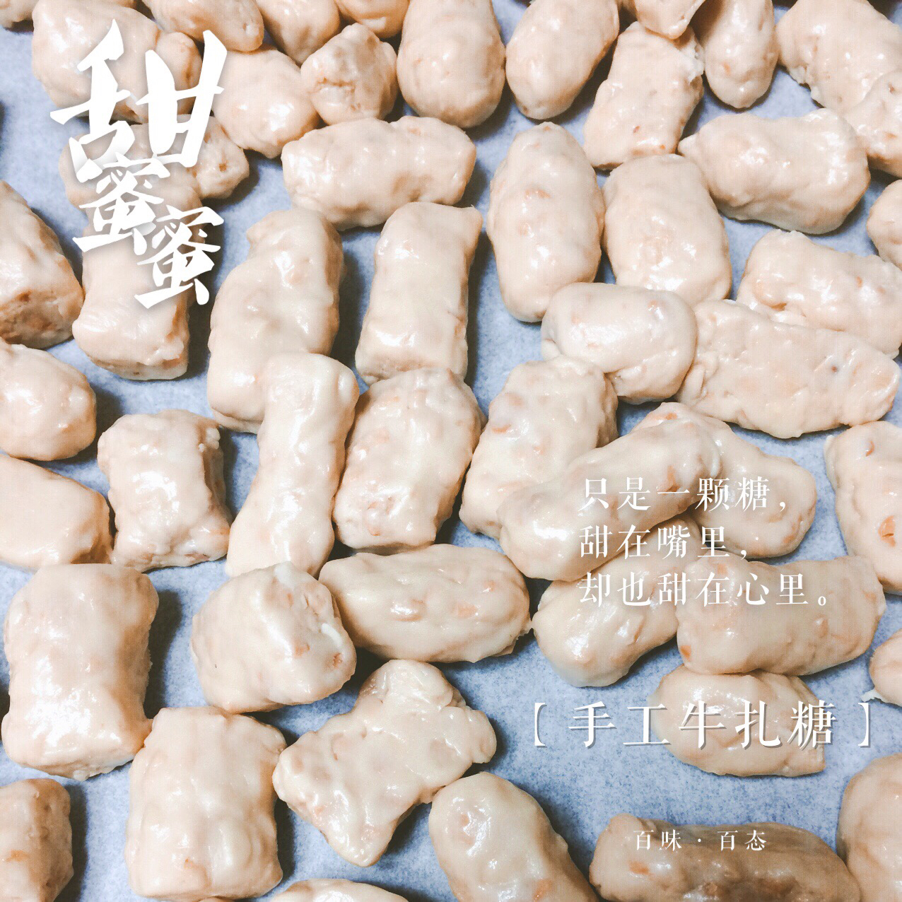 超详细TIPS—自制超美味牛轧糖（熬糖版），秒杀棉花糖版
