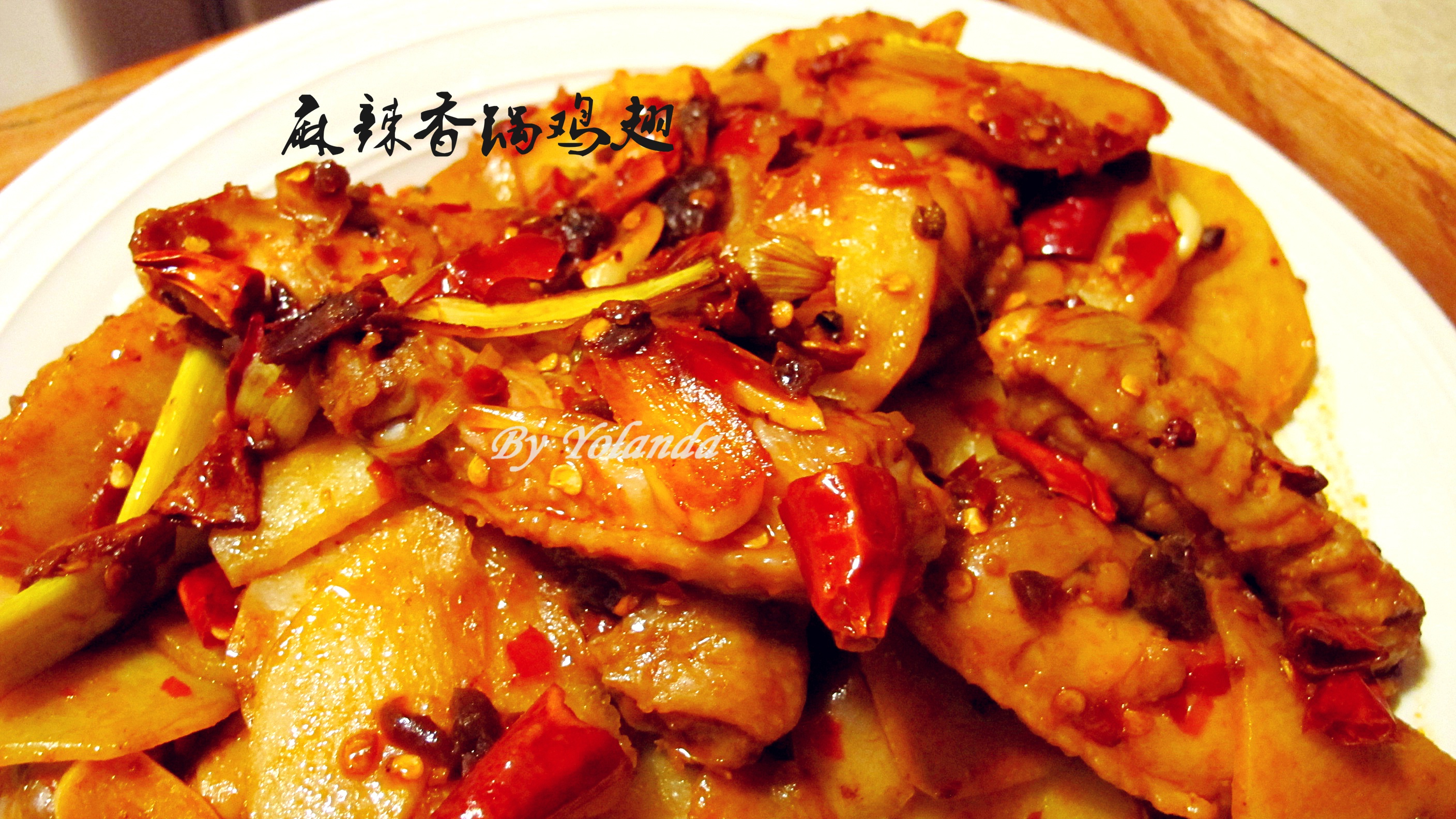 麻辣香锅鸡翅