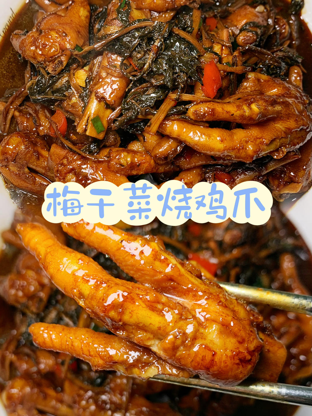 梅干菜烧鸡爪，软烂入味，香而不腻