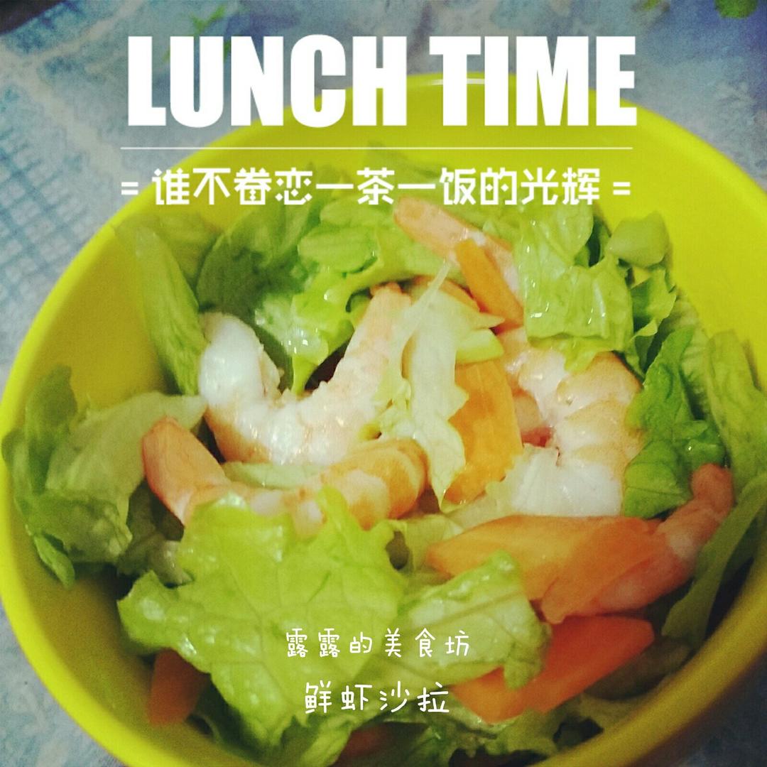鲜虾沙拉