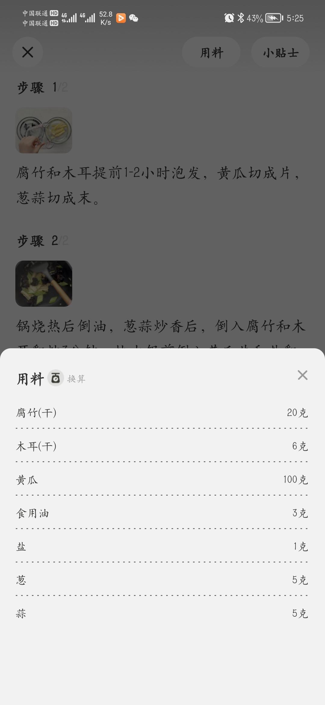 腐竹炒木耳黄瓜