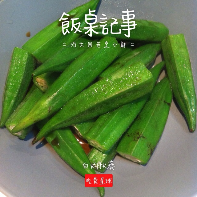 蒜沫秋葵