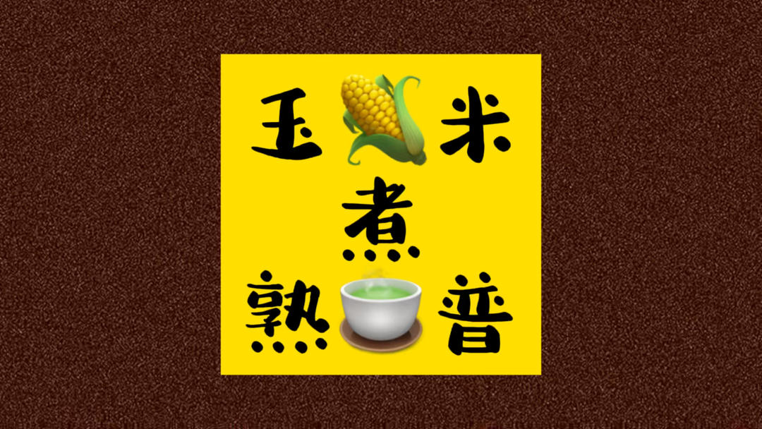 玉米煮茶的做法