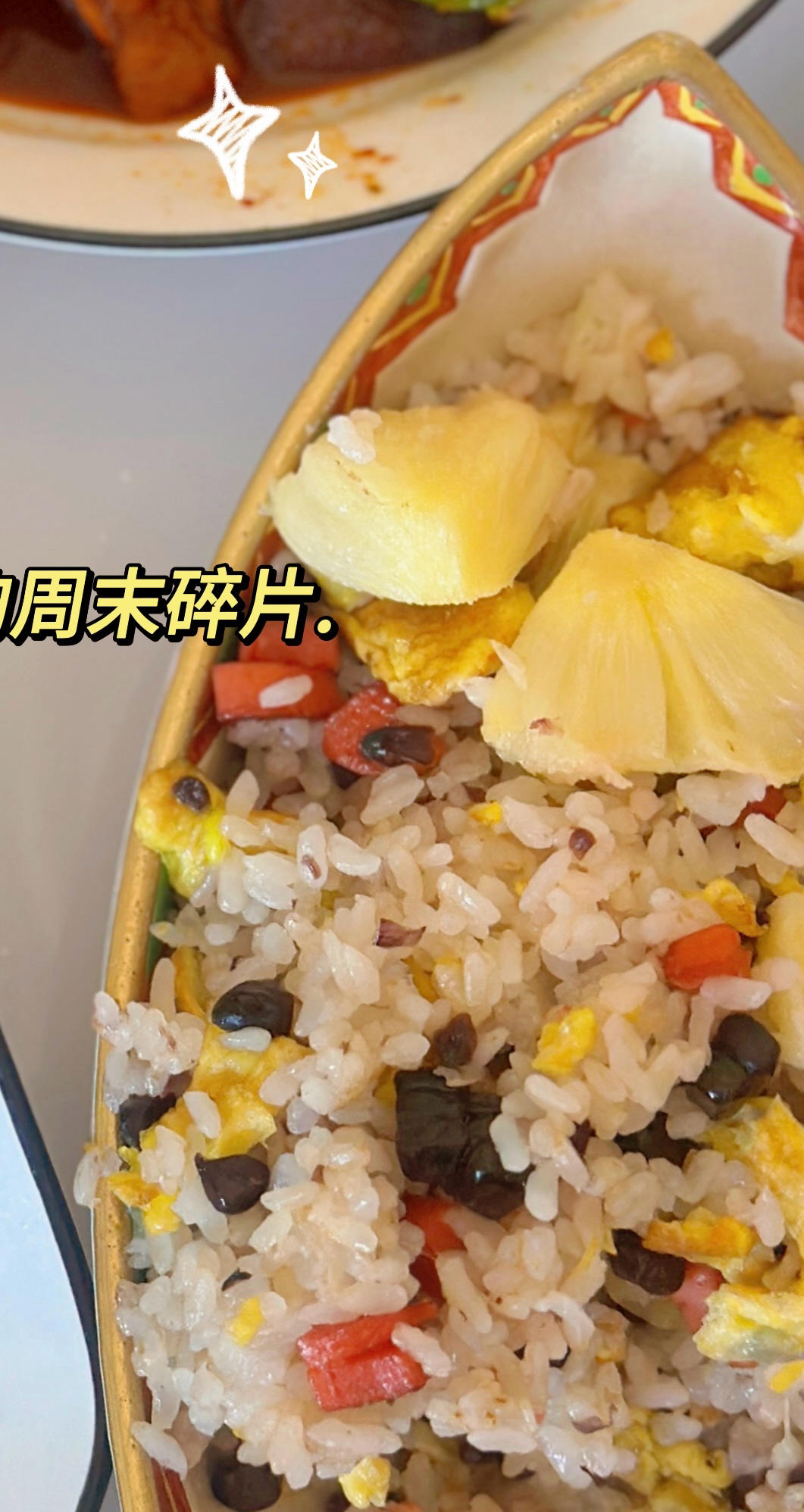 超正の泰式菠萝炒饭