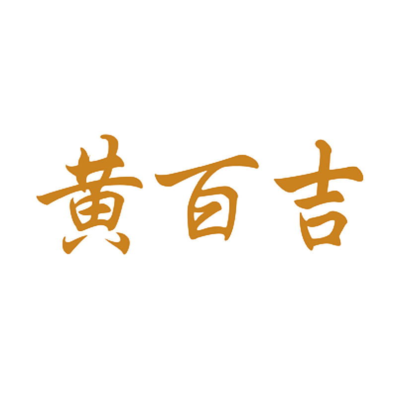 黄百吉