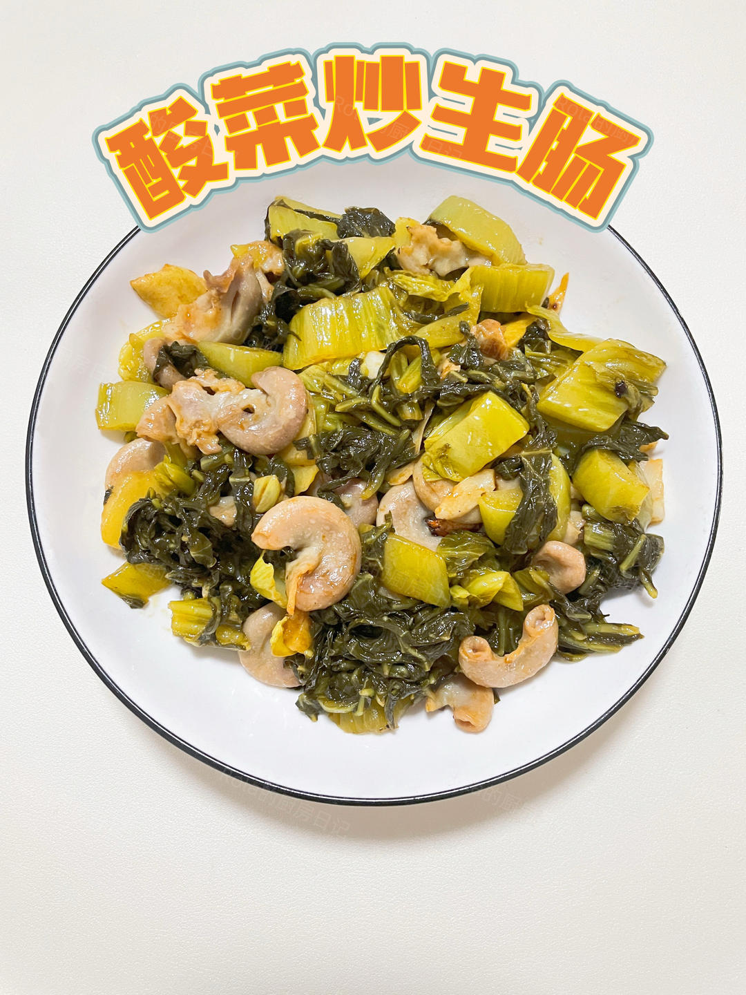 酸菜炒生肠，酸爽可口，下饭一绝！的做法
