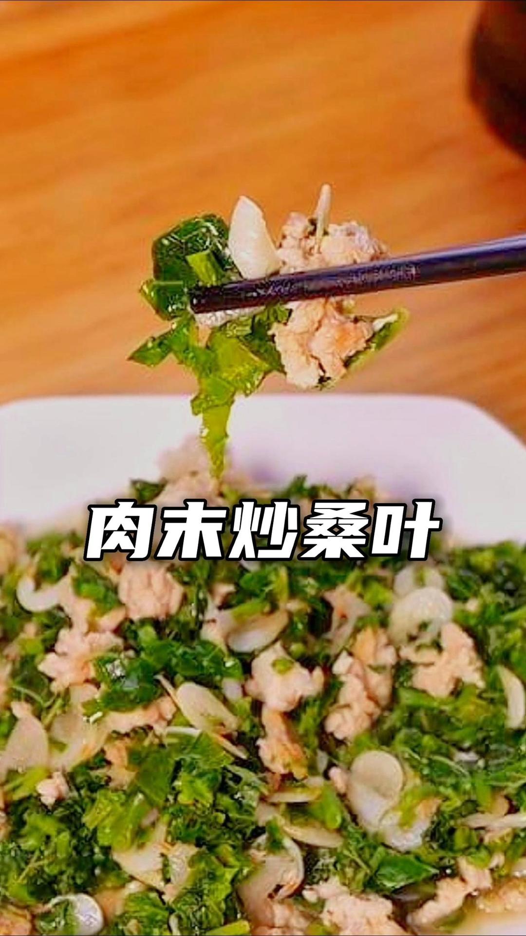 【肉末炒桑叶】 真的太下饭了
