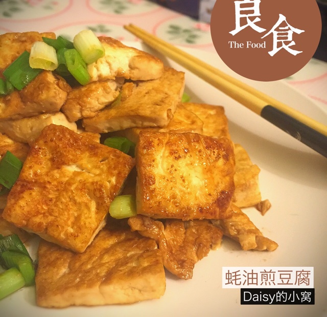 蚝油豆腐