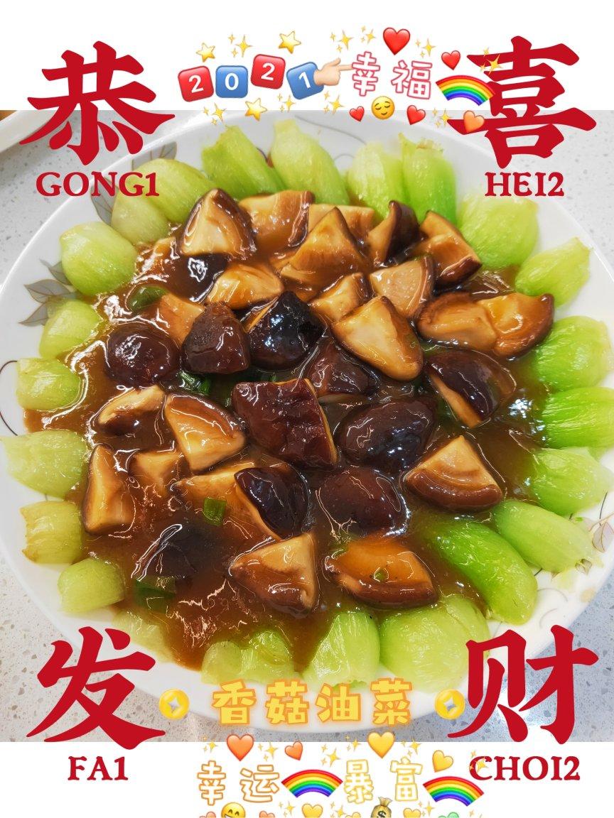 蚝油香菇小油菜