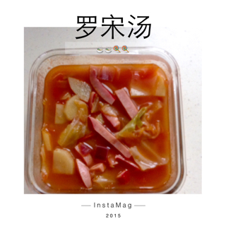 上海罗宋汤