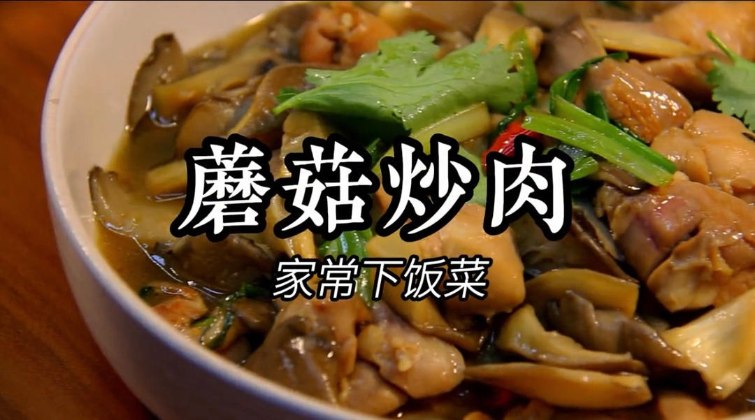 敲下饭的家常菜，蘑菇炒肉
