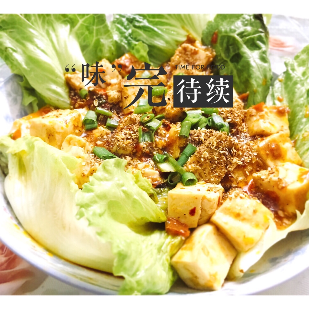麻婆豆腐