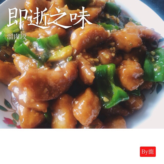 东北溜肉段