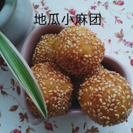 地瓜小麻团