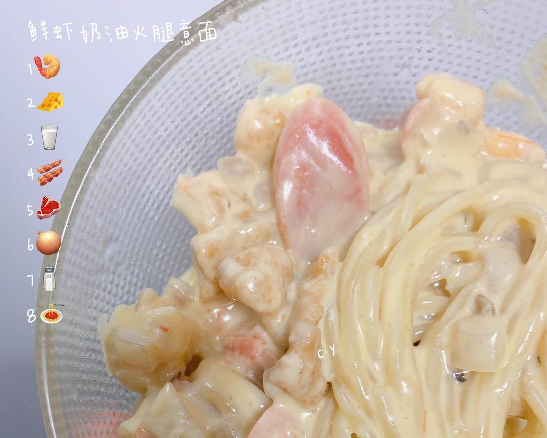 鲜虾奶油火腿意面