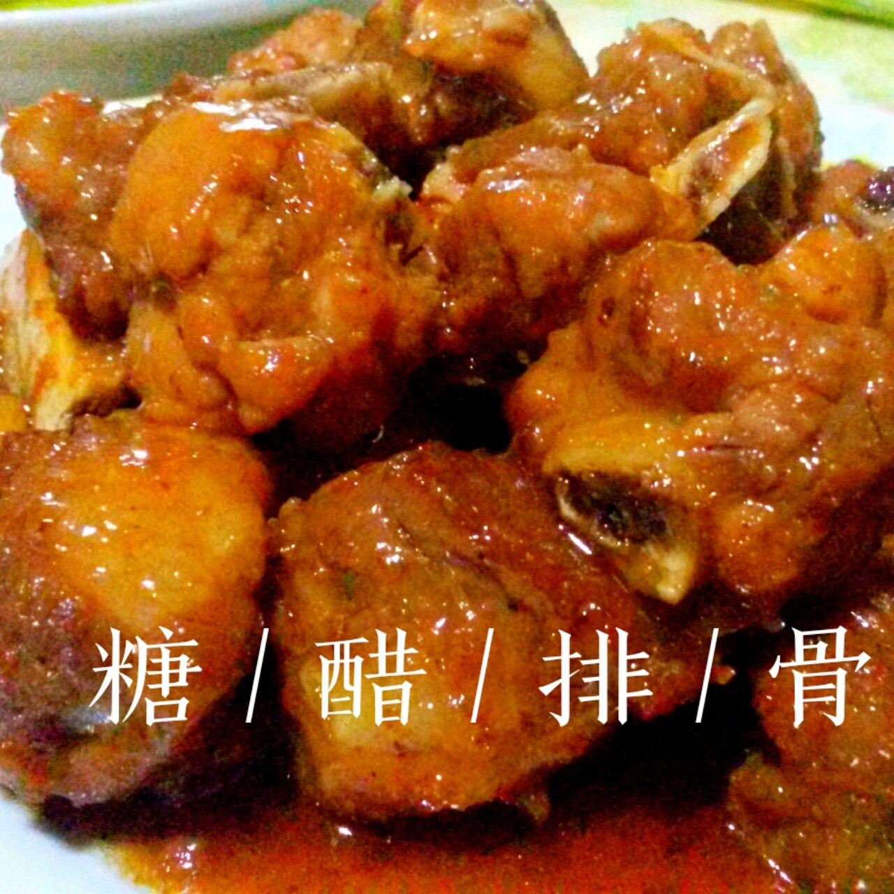 根本停不下来的糖醋排骨