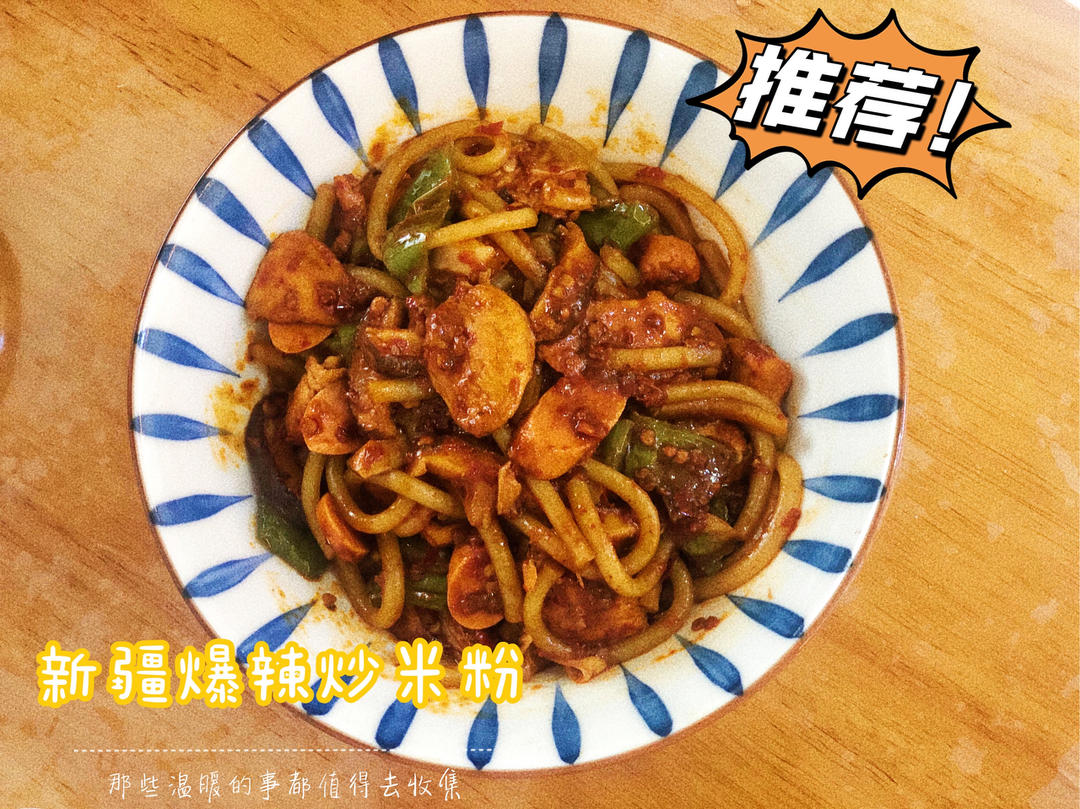 刺激灵魂：新疆爆辣炒米粉🍜