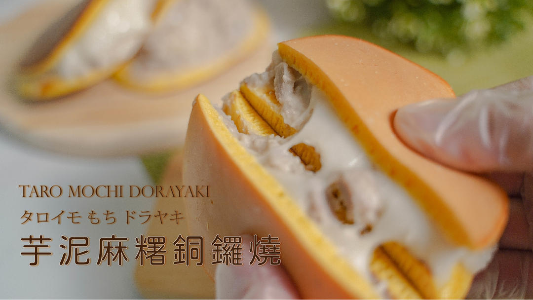 芋泥麻糬銅鑼燒 鬆軟q彈香濃 三種願望次一次滿足 的做法步骤图 糕糕下廚中 下厨房