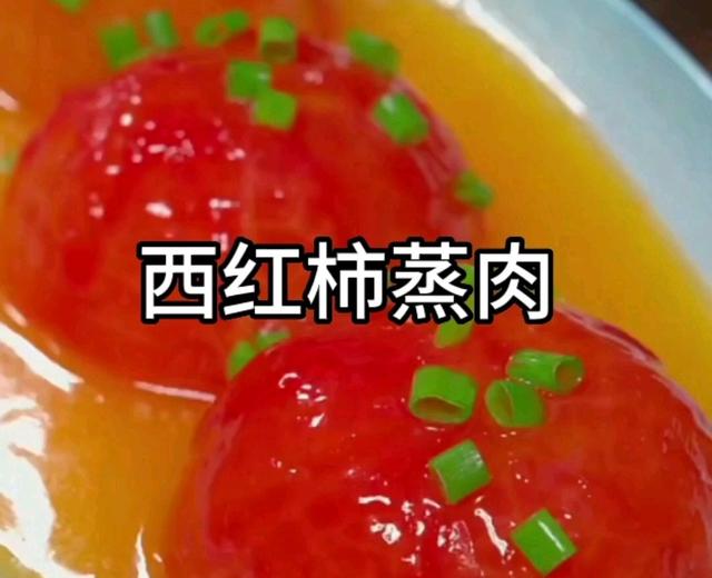 西红柿蒸肉