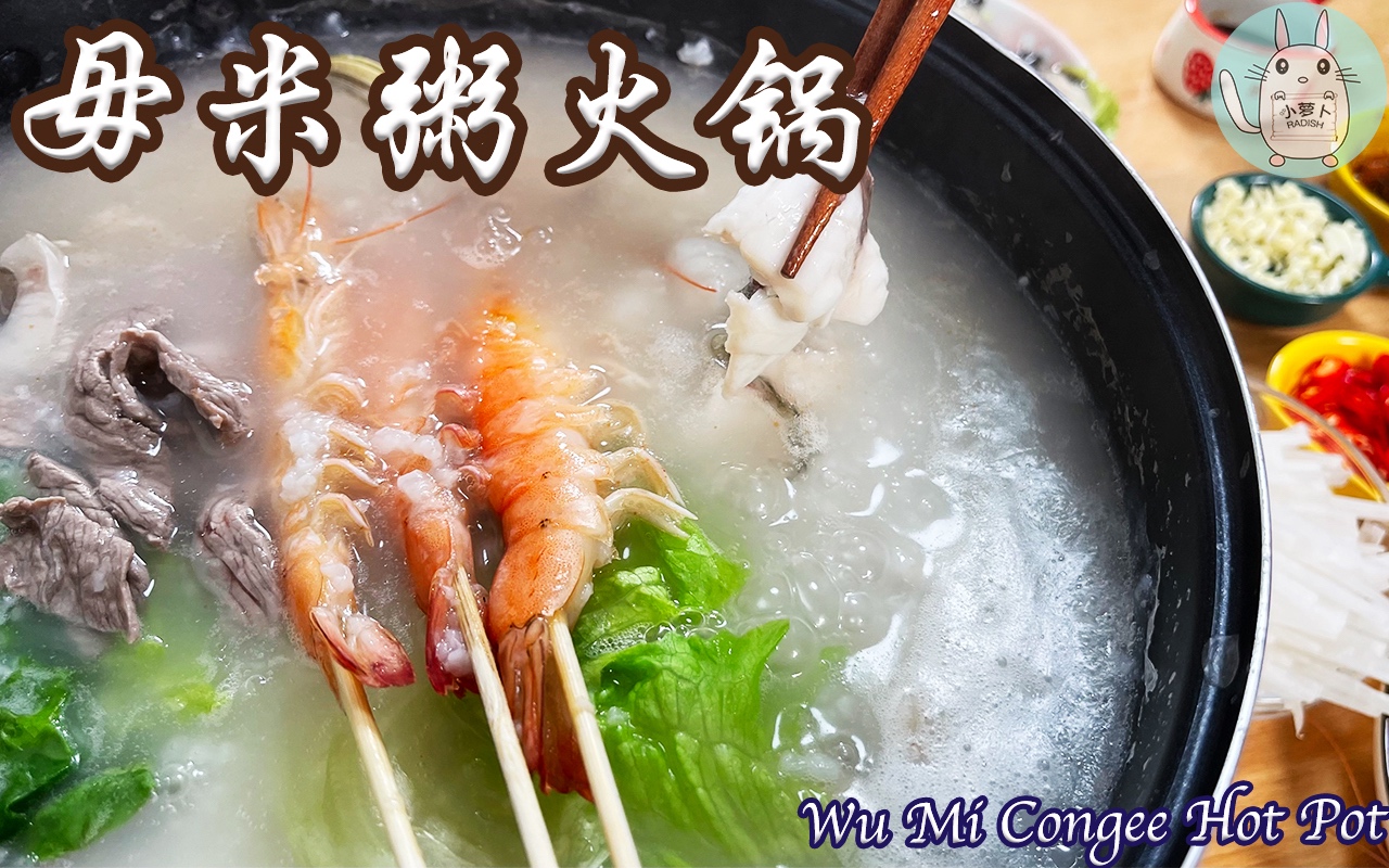 【每日晚餐#40】毋米粥火锅～简单清淡却让人停不下筷的火锅！的做法