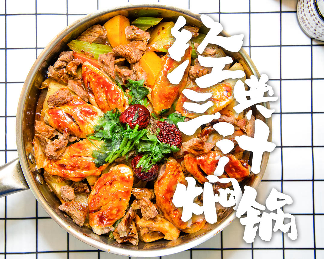 黄记煌三汁焖锅（家庭版鸡翅牛肉锅）的做法