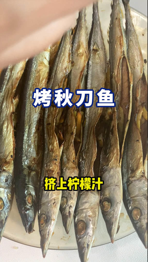 烤秋刀鱼的做法