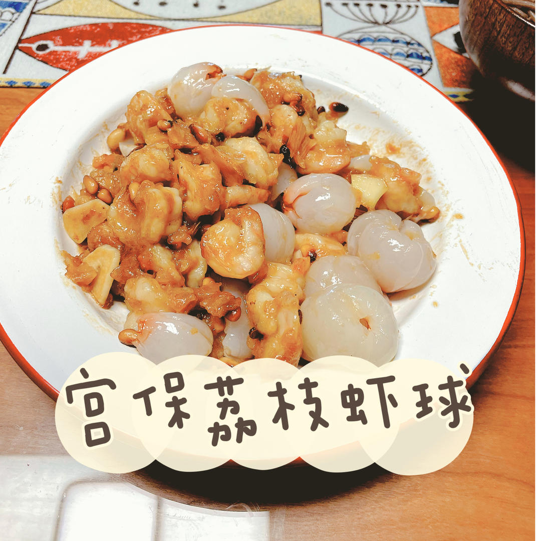 7月抓紧吃【宫保荔枝大虾球】，酥脆又甜美！