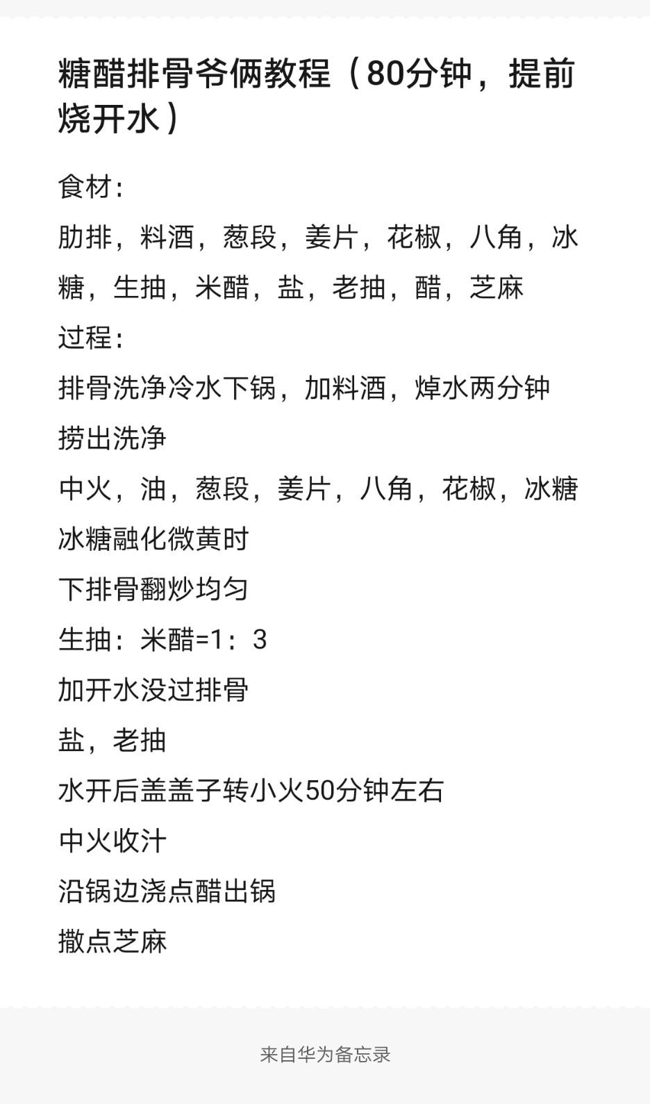 糖醋排骨爷俩教程(80分钟，提前烧开水)的做法