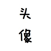 gjq吃完再减肥