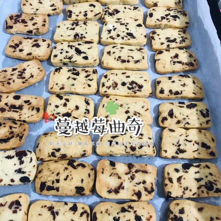 低糖少油版蔓越莓饼干