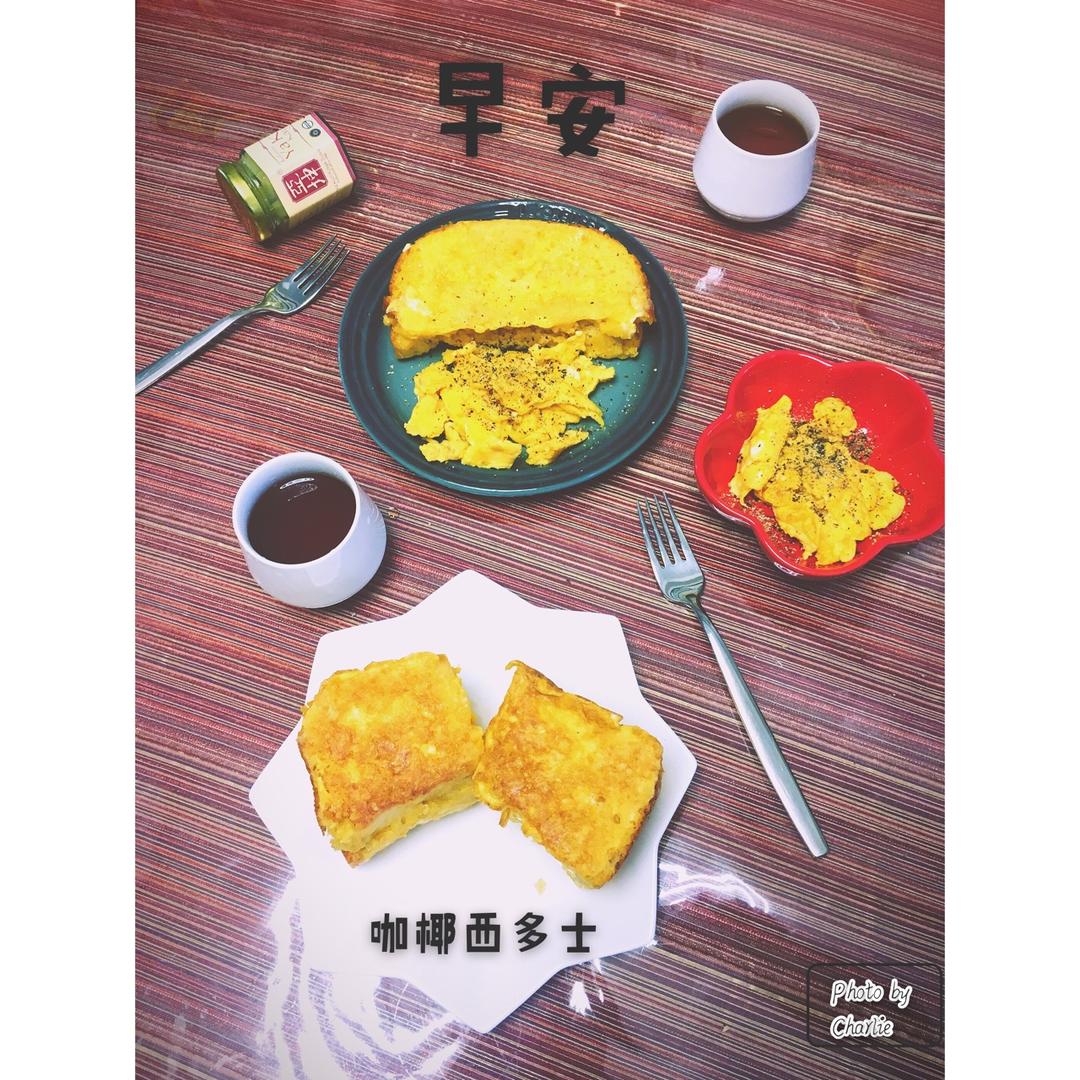 咖央西多士（咖椰西多士）