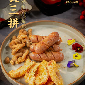 金字年菜【小食三拼】