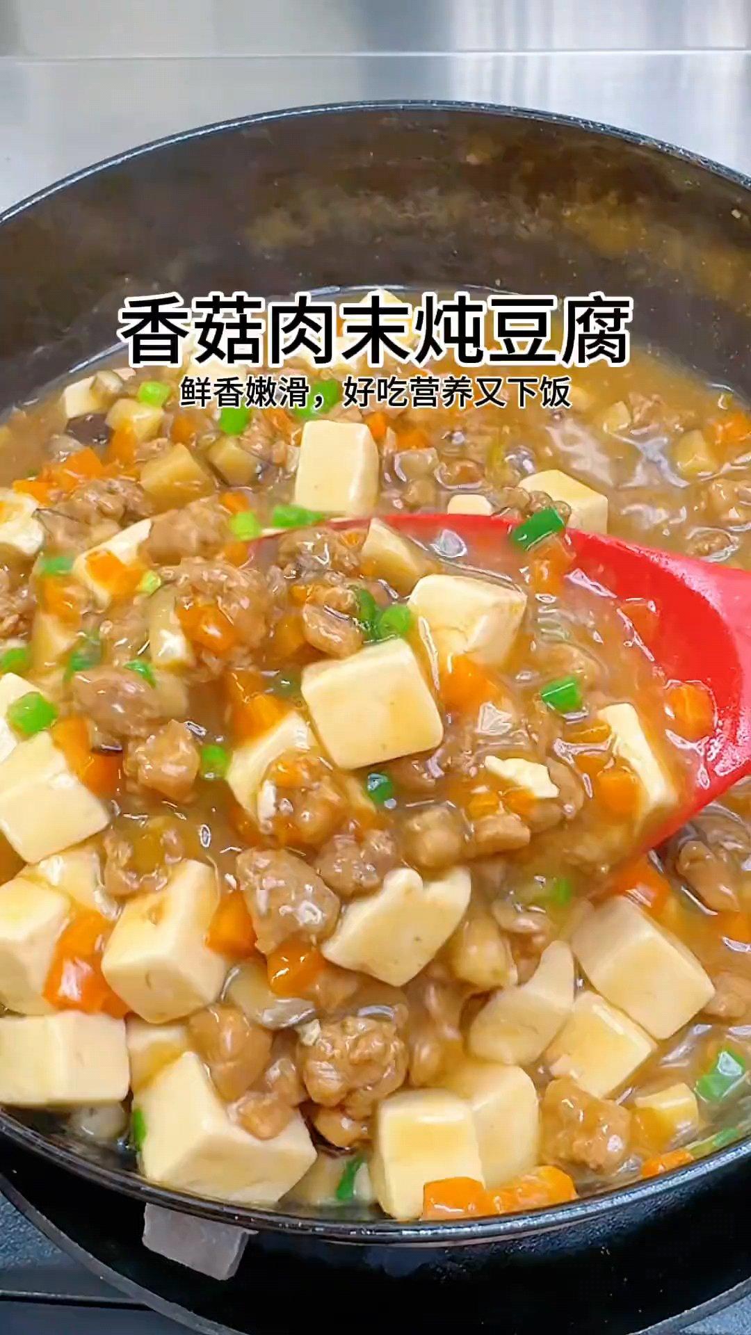 香菇肉沫炖豆腐
