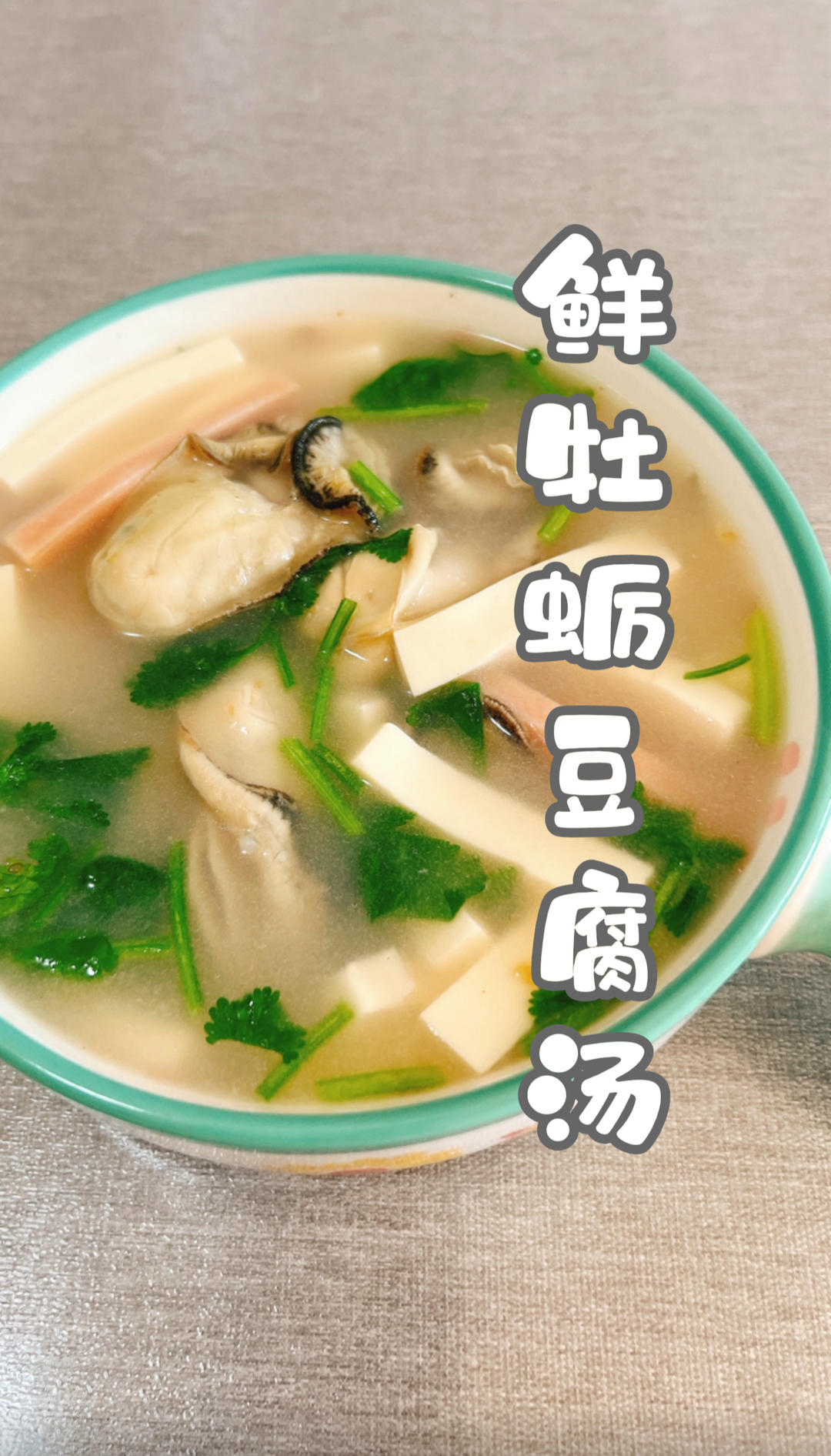 鲜牡蛎豆腐汤#认真做饭好好吃饭 #