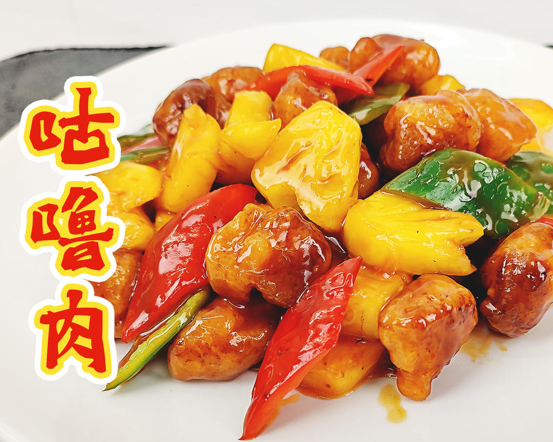 咕噜肉，小朋友的最爱的做法