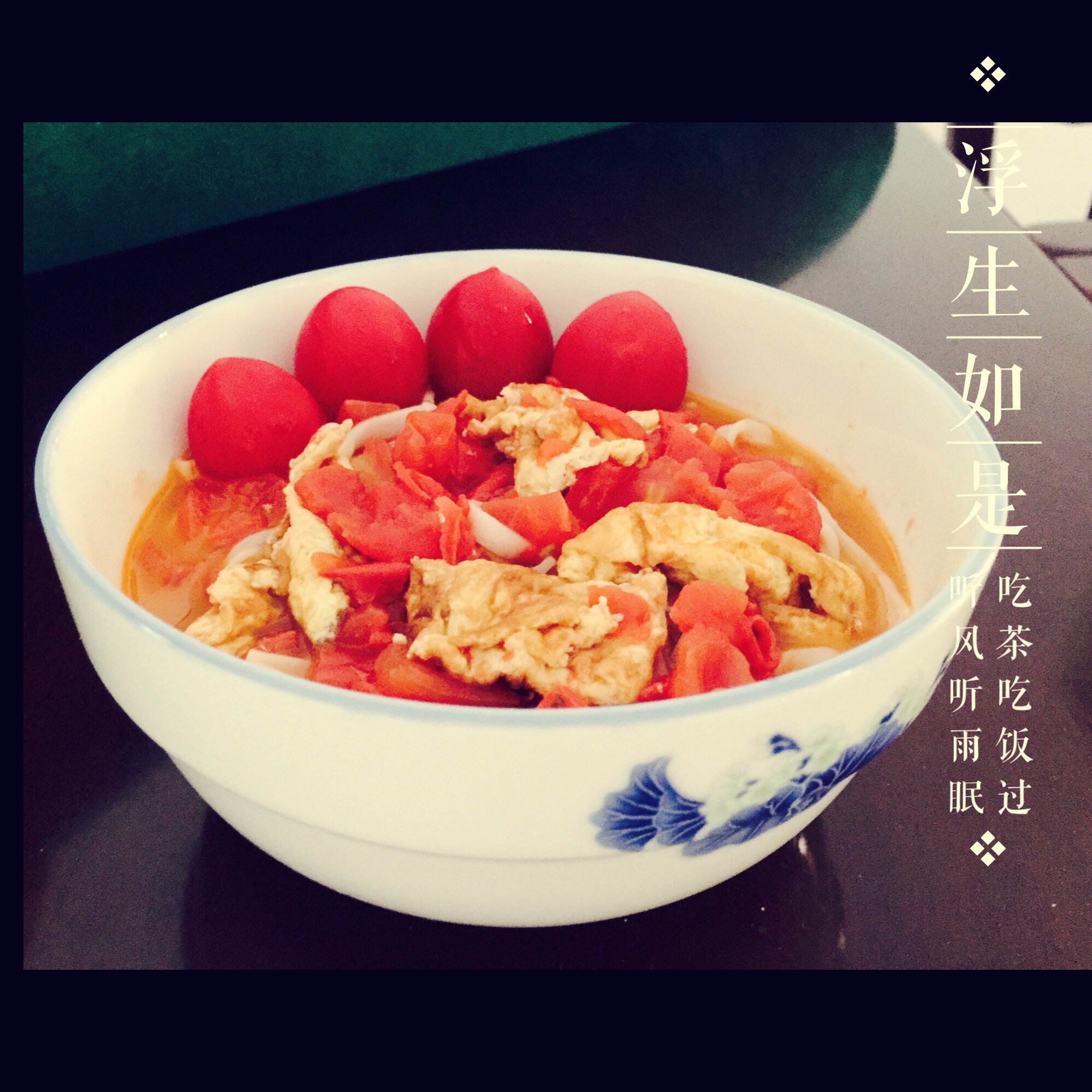 西红柿鸡蛋打卤面