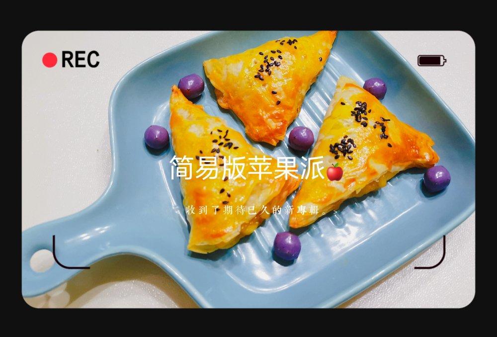 手抓饼版苹果派