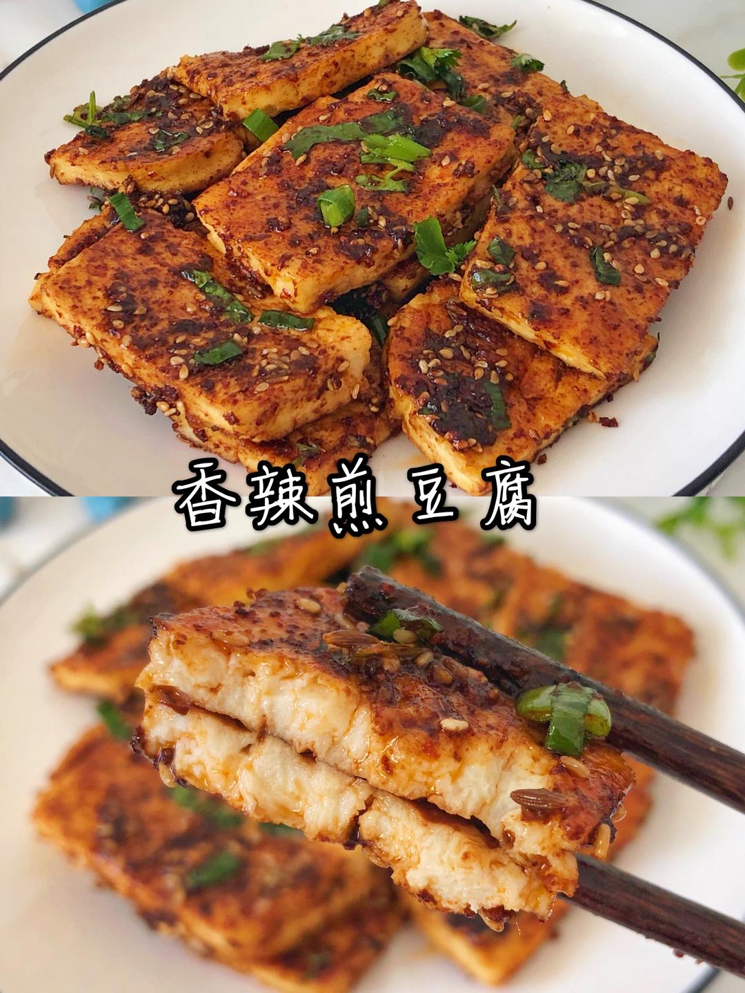 一吃就上瘾的香辣煎豆腐‼️比卖的还好吃的做法