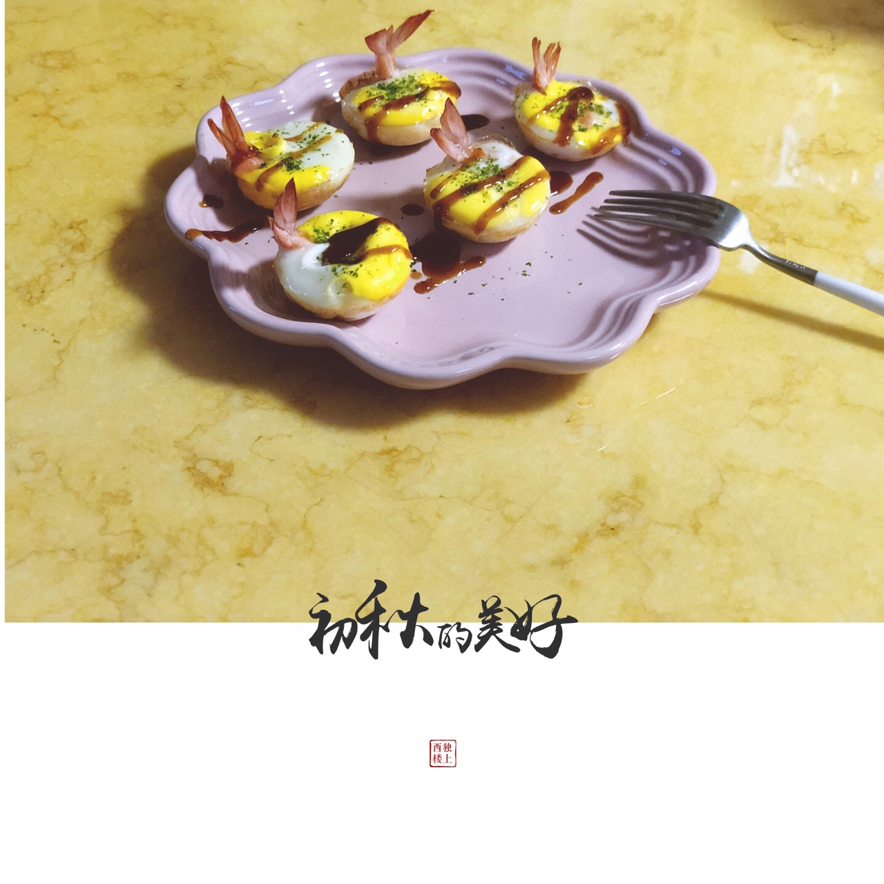 虾扯蛋——台湾夜市小吃