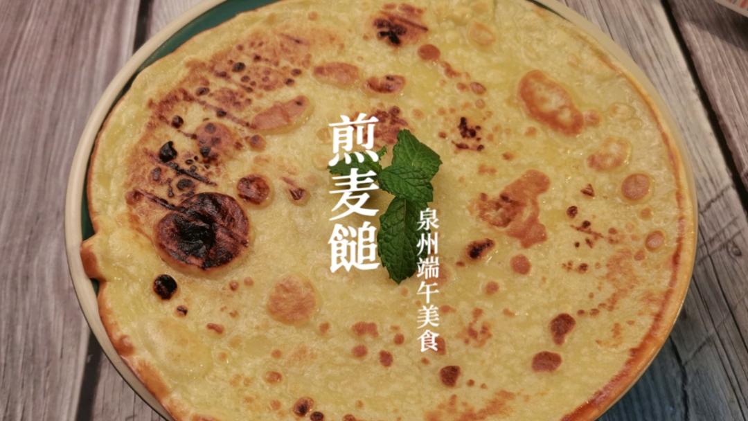 泉州风俗，端午节煎䭔补天，麦䭔做法最简单