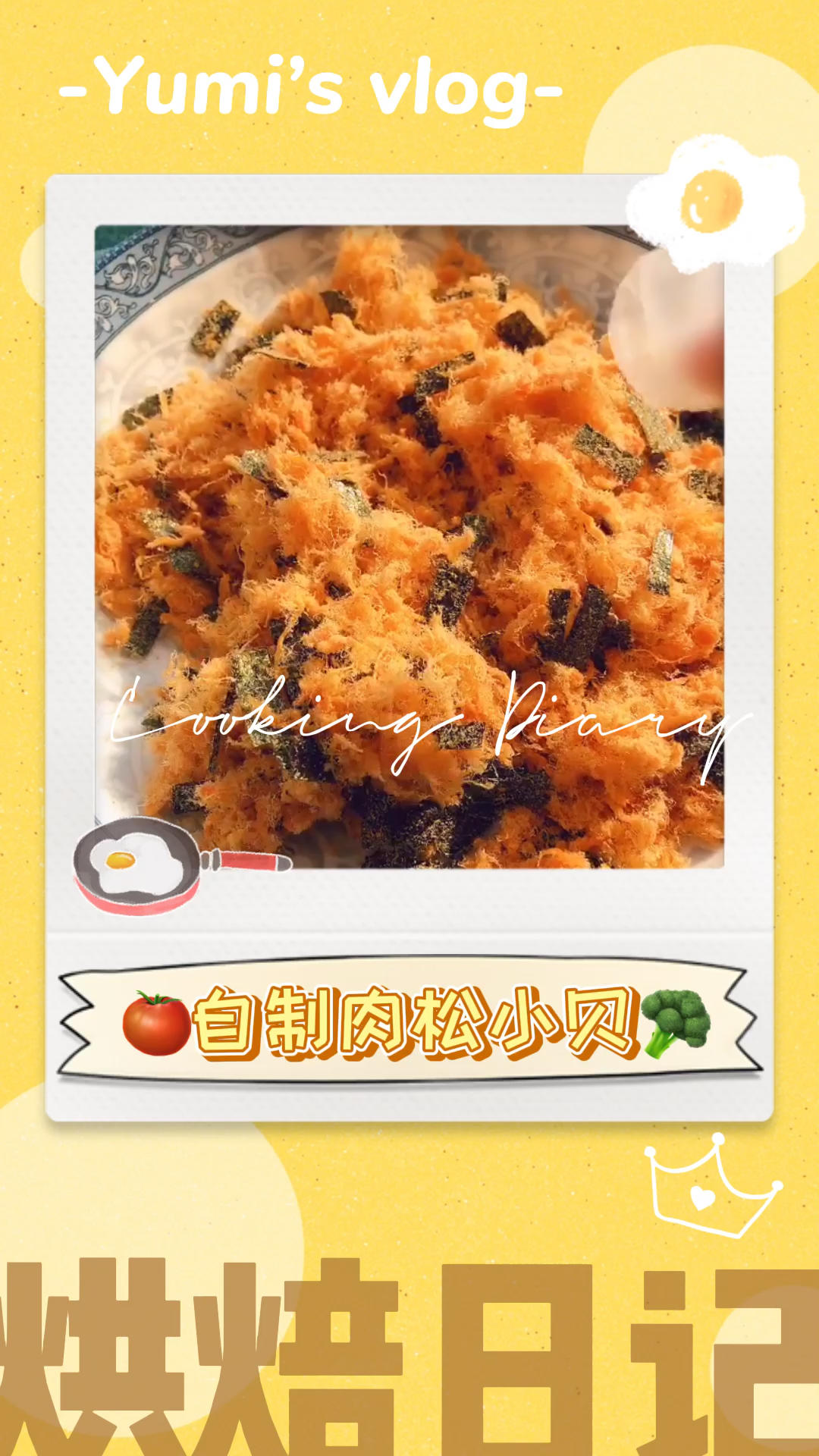 美味海苔肉松小贝