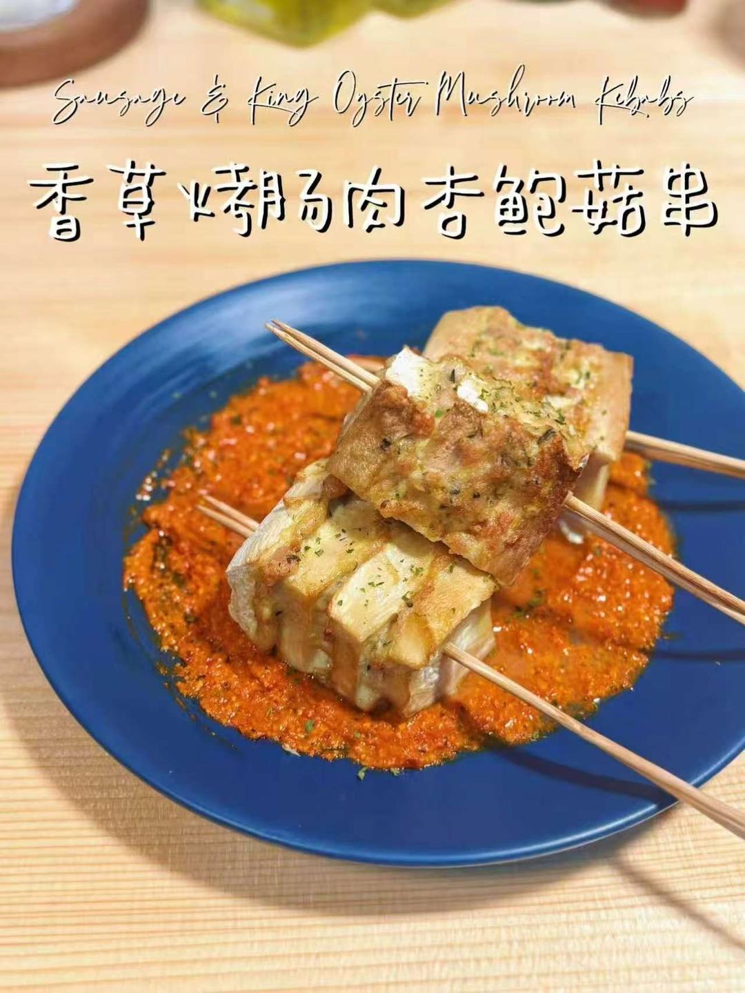 爆裂好吃！百里香鸡肉烤肠杏鲍菇蘸甜椒酱！