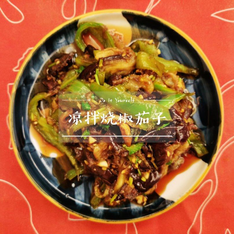 凉拌烧椒茄子
