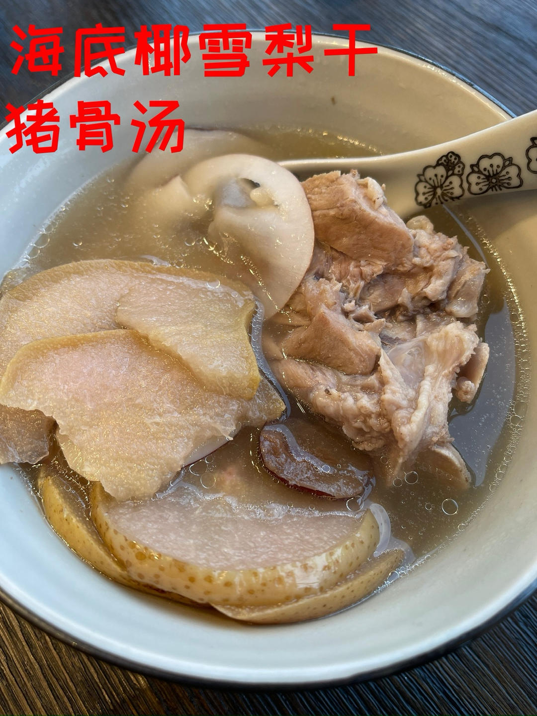 海底椰雪梨干猪骨汤