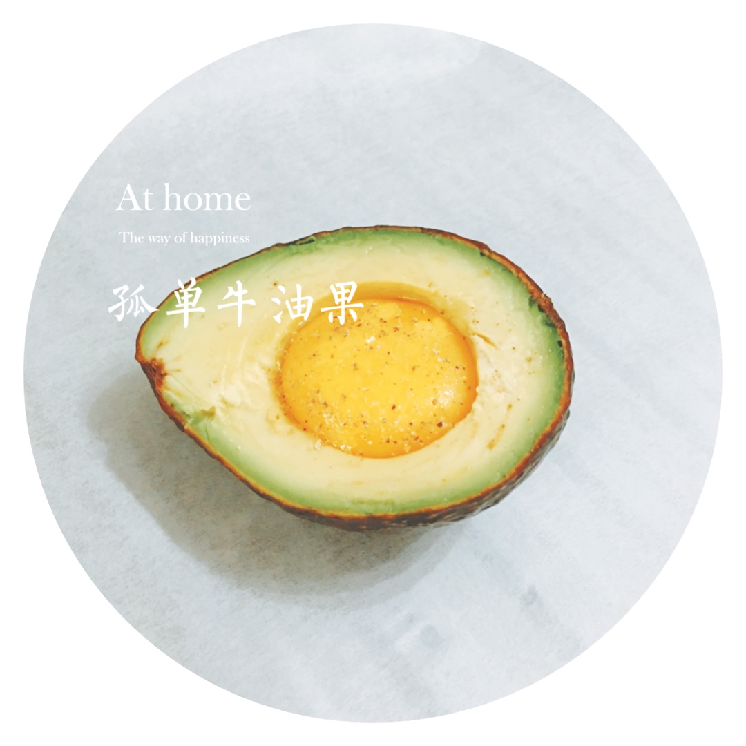 牛油果烤蛋