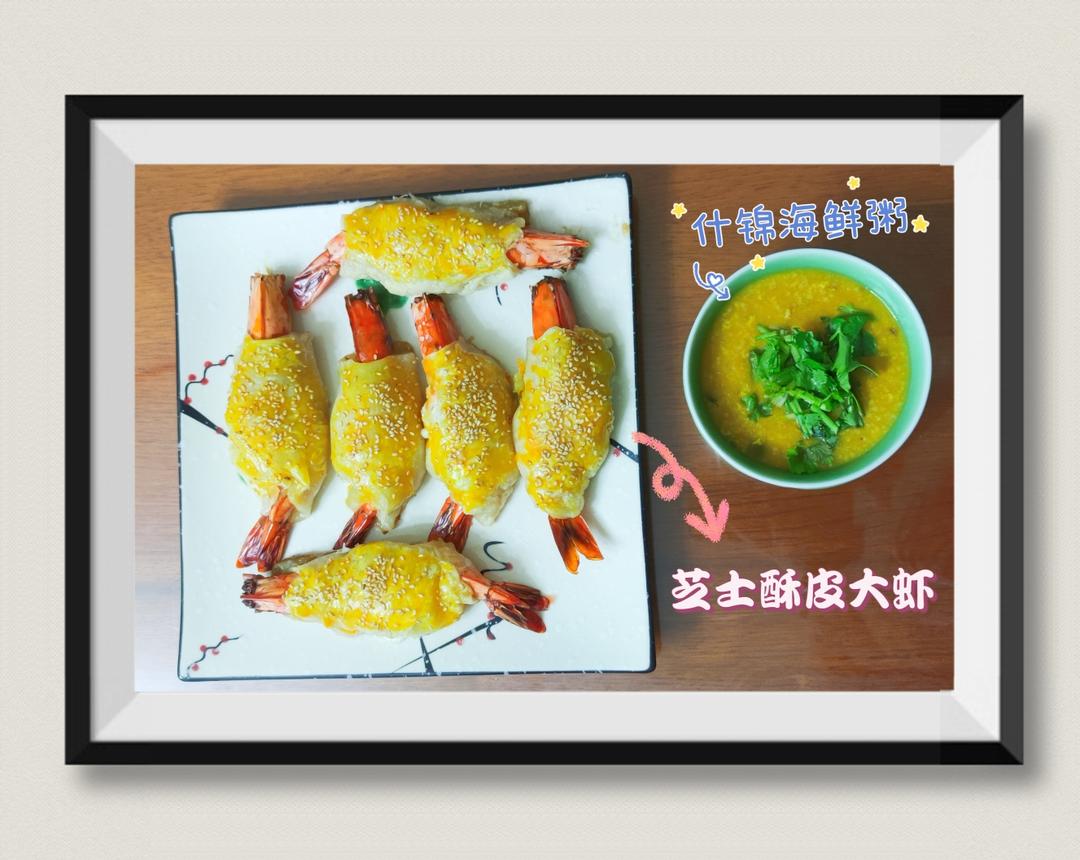 芝士酥皮虾🦐