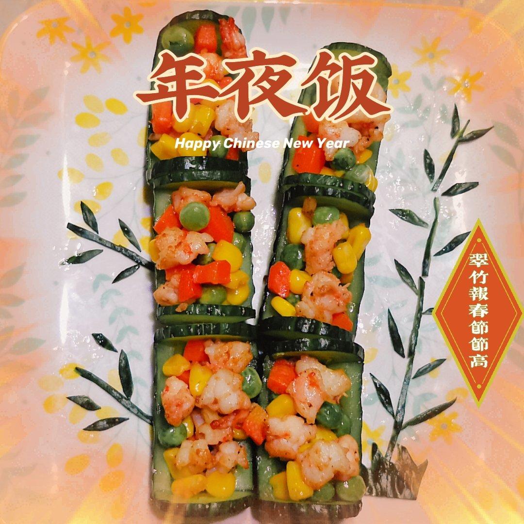 翠竹报春节节高